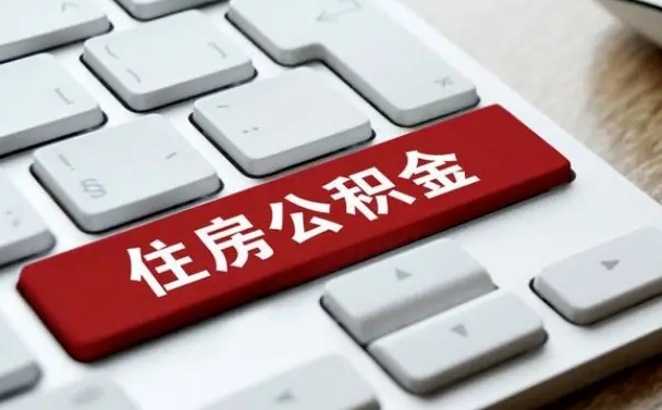 舞钢公积金提取（公积金提取额度）